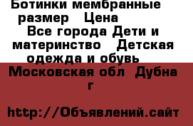 Ботинки мембранные 26 размер › Цена ­ 1 500 - Все города Дети и материнство » Детская одежда и обувь   . Московская обл.,Дубна г.